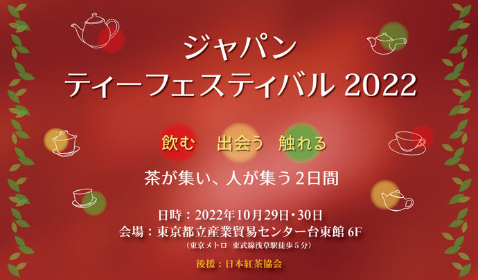 2022.10.29•30に、浅草で開催されるジャパン･ティーフェスティバル2022に出展します。